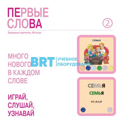 Первые слова, набор из 205 звуковых карточек