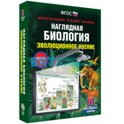 Наглядная биология. 10 - 11 классы. Эволюционное учение