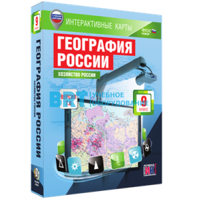 Интерактивные карты. География России. 9 класс. Хозяйство России