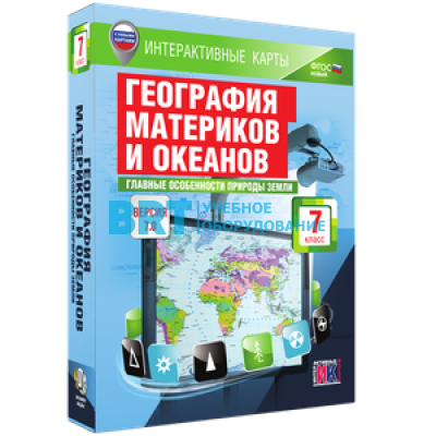 Интерактивные карты. География материков и океанов. 7 класс. Главные особенности природы Земли Интерактивные карты. География материков и океанов. 7 класс. Главные особенности природы Земли