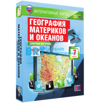 Интерактивные карты. География материков и океанов. 7 класс. Северные материки