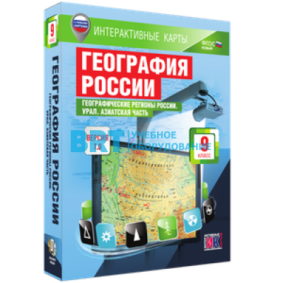 Интерактивные карты. География России. 9 класс. Географические регионы России. Урал. Азиатская часть Интерактивные карты. География России. 9 класс. Географические регионы России. Урал. Азиатская часть