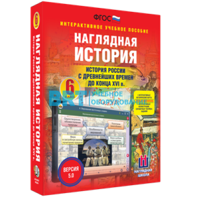 Наглядная история. История России с древнейших времен до конца XVI века. 6 класс Наглядная история. История России с древнейших времен до конца XVI века. 6 класс