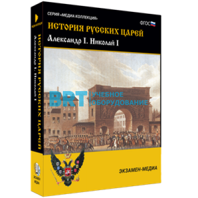 История русских царей. Александр I Николай I