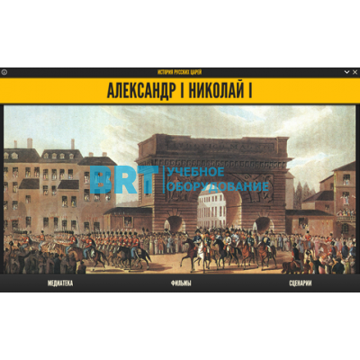 История русских царей. Александр I Николай I